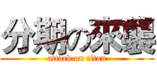 分期の來襲 (attack on titan)