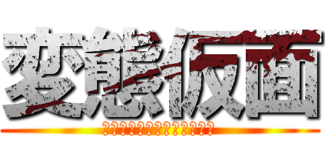 変態仮面 (地獄のスピニングファイアー)