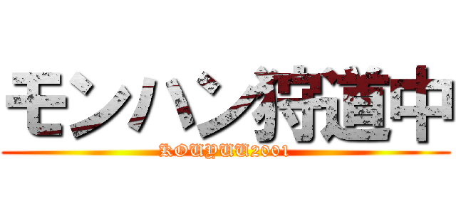 モンハン狩道中 (KOUYUU2001)