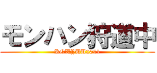 モンハン狩道中 (KOUYUU2001)