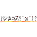 ドンタコス☝＾ω＾）☝ (attack on titan)