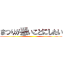 まつりが悪いことにしたい ()