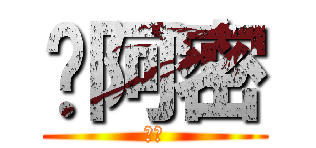 迈阿密 (热火)