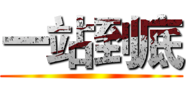 一站到底 ()
