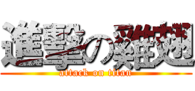 進擊の雞翅 (attack on titan)