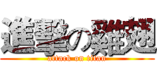 進擊の雞翅 (attack on titan)