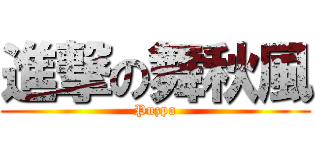 進撃の舞秋風 (Puzpa)