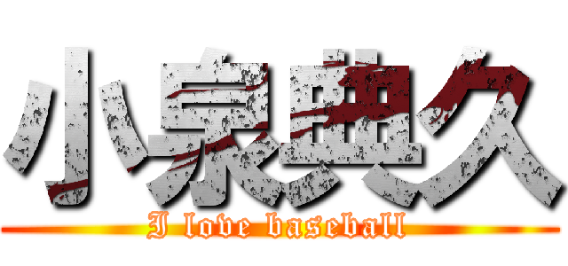 小泉典久 (I love baseball)