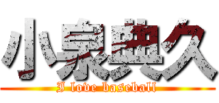 小泉典久 (I love baseball)