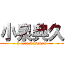 小泉典久 (I love baseball)