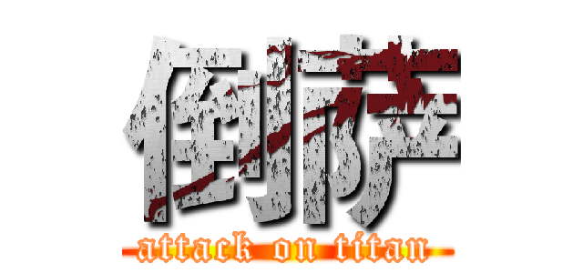 倒萨 (attack on titan)