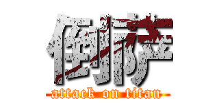 倒萨 (attack on titan)