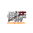 倒萨 (attack on titan)