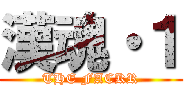 漢魂・１ (THE FACKR)