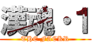 漢魂・１ (THE FACKR)