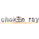 ｃｈｏｋ王の ｒａｙ (how to show the post)