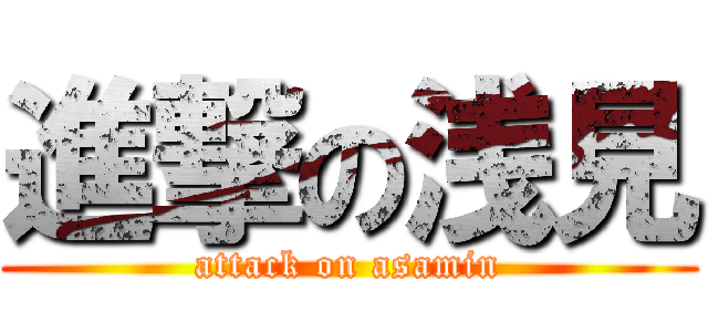 進撃の浅見 (attack on asamin)