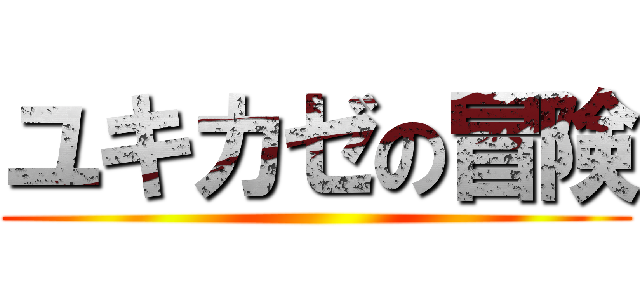 ユキカゼの冒険 ()