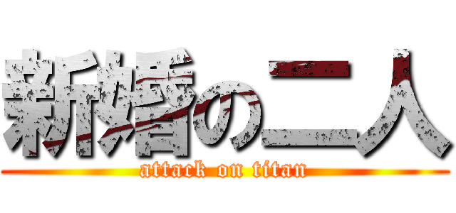 新婚の二人 (attack on titan)