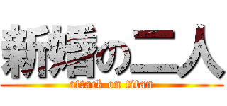 新婚の二人 (attack on titan)