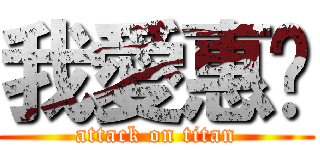 我愛惠婷 (attack on titan)