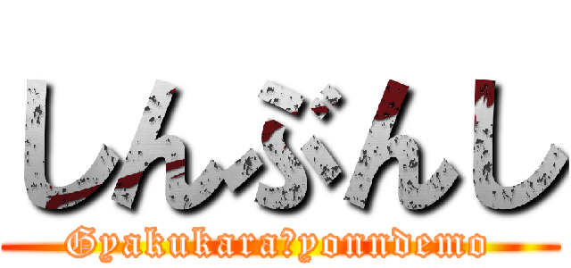 しんぶんし (Gyakukara　yonndemo)