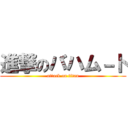 進撃のバハム－ト (attack on titan)