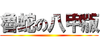 魯蛇の八甲版 ()
