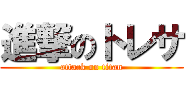 進撃のトレサ (attack on titan)