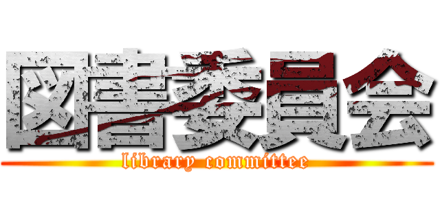 図書委員会 (library committee)