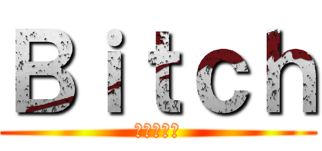 Ｂｉｔｃｈ (嗯嗯嗯〜〜)