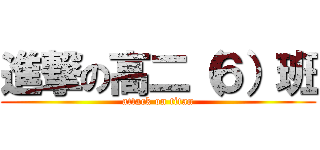 進撃の高二（６）班 (attack on titan)
