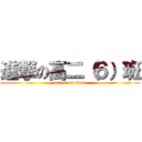 進撃の高二（６）班 (attack on titan)