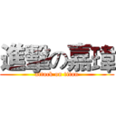 進擊の嘉瑋 (attack on titan)