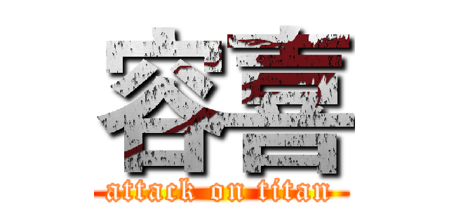 容喜 (attack on titan)