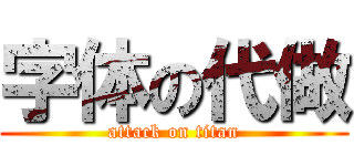 字体の代做 (attack on titan)