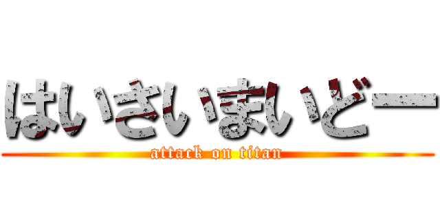 はいさいまいどー (attack on titan)