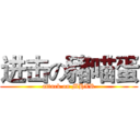 进击の豬喵蛋 (attack on MHXR)