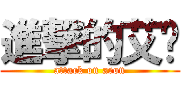 進撃的艾伦 (attack on aron)