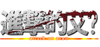 進撃的艾伦 (attack on aron)