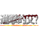 進撃的艾伦 (attack on aron)