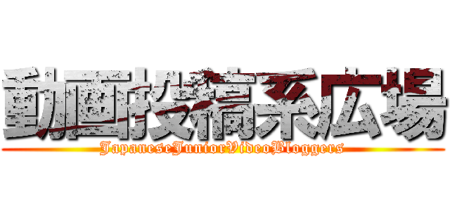 動画投稿系広場 (JapaneseJuniorVideoBloggers)