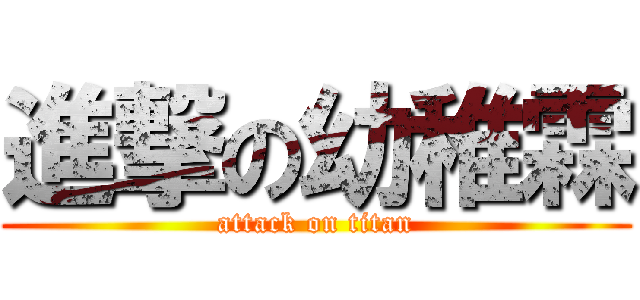 進撃の幼稚霖 (attack on titan)