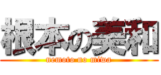 根本の美和 (nemoto no miwa)