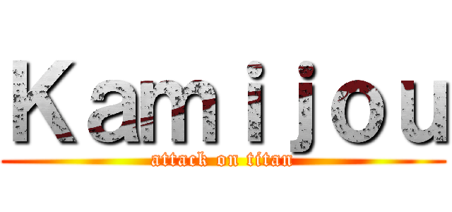 Ｋａｍｉｊｏｕ (attack on titan)