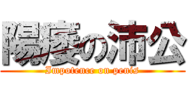 陽痿の沛公 (Impotence on penis)