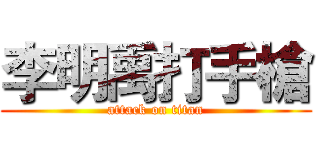 李明禹打手槍 (attack on titan)