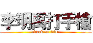 李明禹打手槍 (attack on titan)