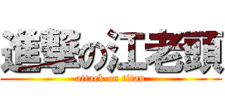 進撃の江老頭 (attack on titan)