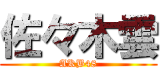 佐々木雲 (AKB48)